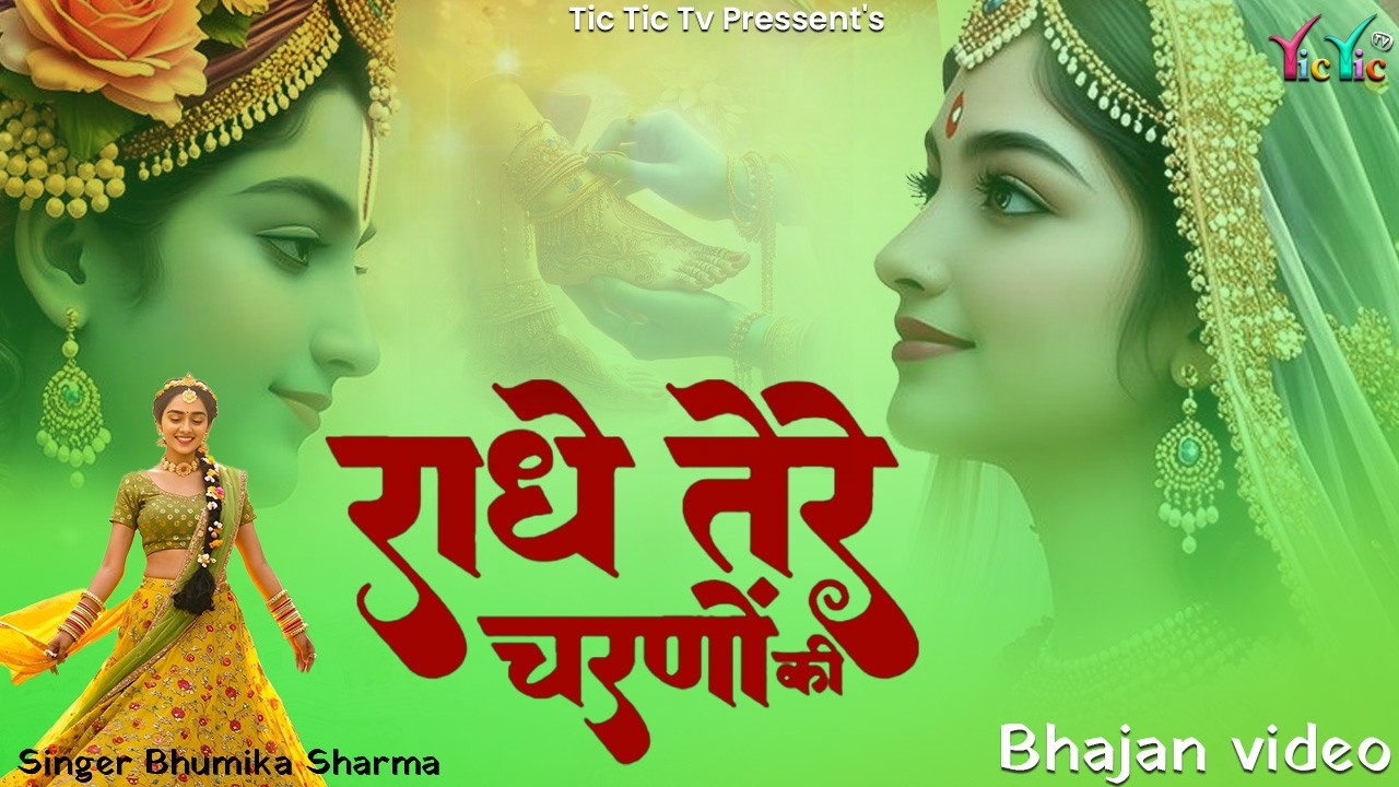 राधे तेरे चरणों की धूल जो मिल जाए | Radhe Tere Charno Ki | Bhumika Sharma | Krishna New Bhajan 2026