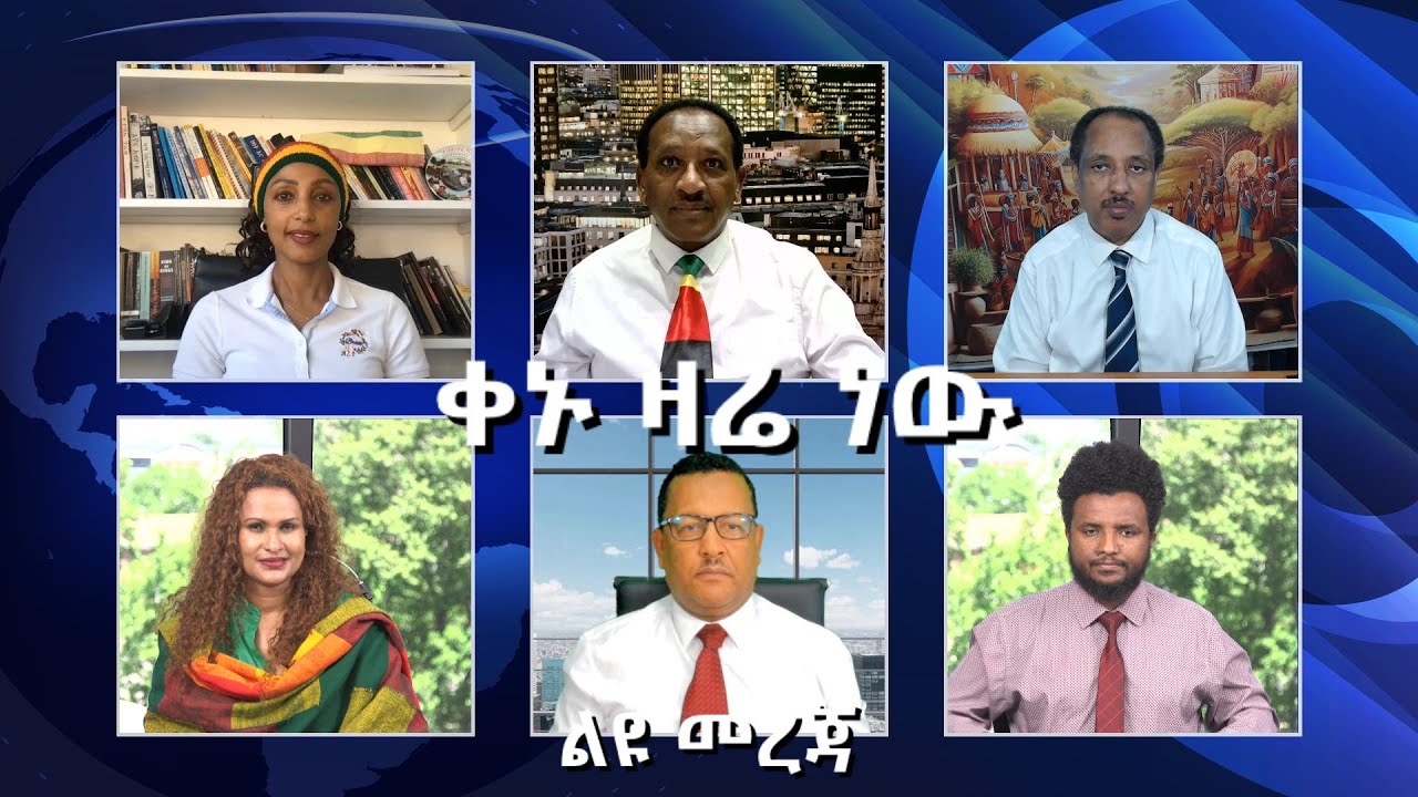 ESAN ቀኑ ዛሬ ነው ልዩ መረጃ Sat May 10, 2025