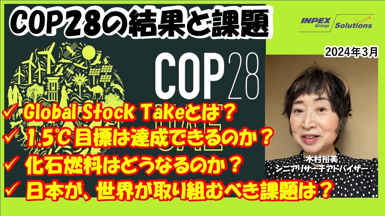 【解説】COP28の結果と課題
