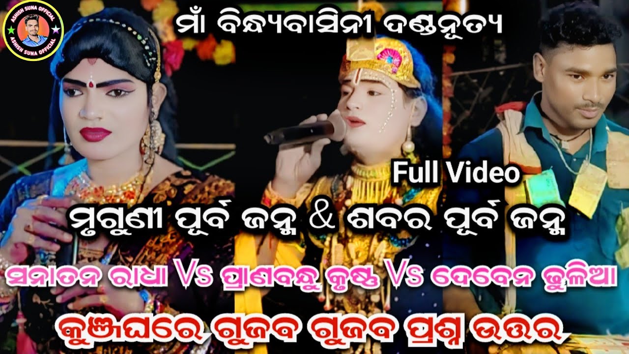 Sanatan Radha & Pranabandhu Krusna & Deven Dhulia | Maa Bindhyabasini Danda Nurtya 2025 #dandanacha 