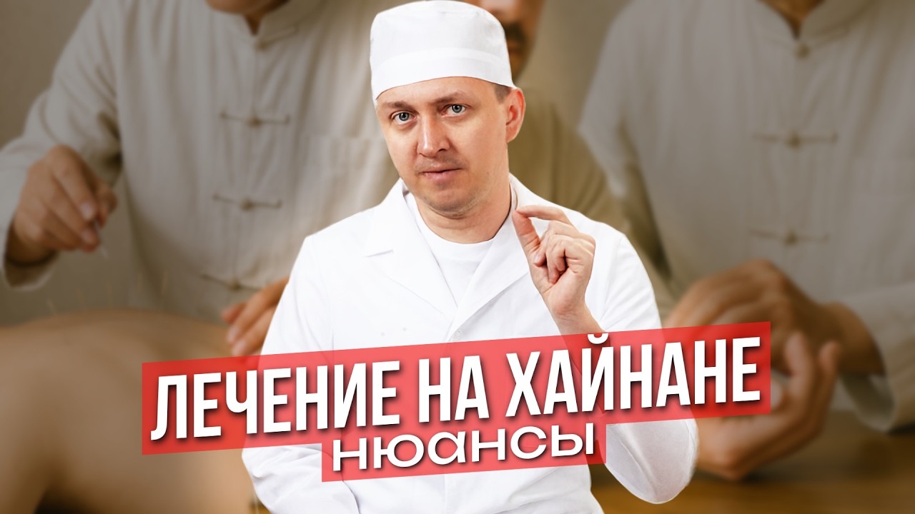 Где лучше всего ЛЕЧИТЬСЯ НА ХАЙНАНЕ. Выбираем медицинский центр