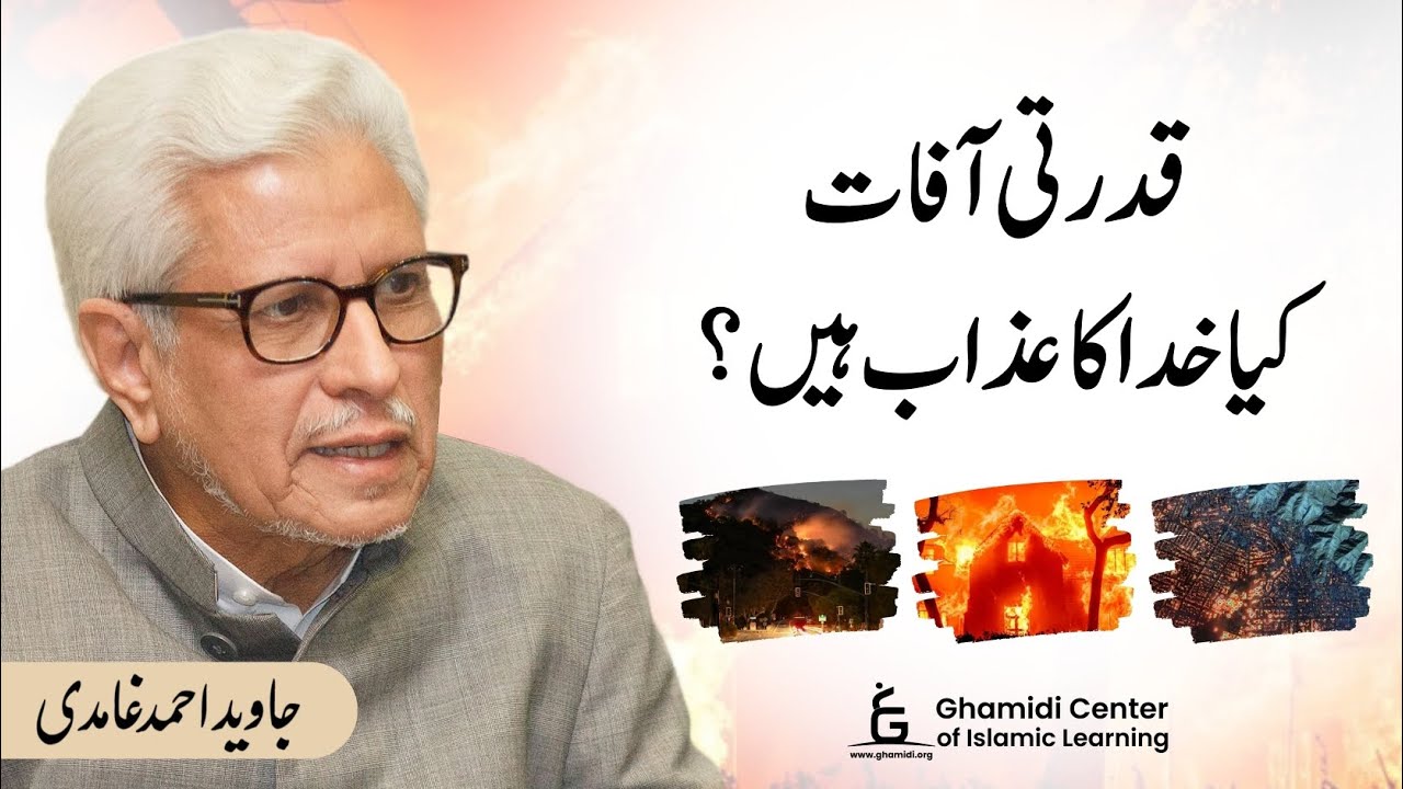 Are disasters God's punishment? | قدرتی آفات خدا کا عذاب ہیں؟ | Javed Ghamidi
