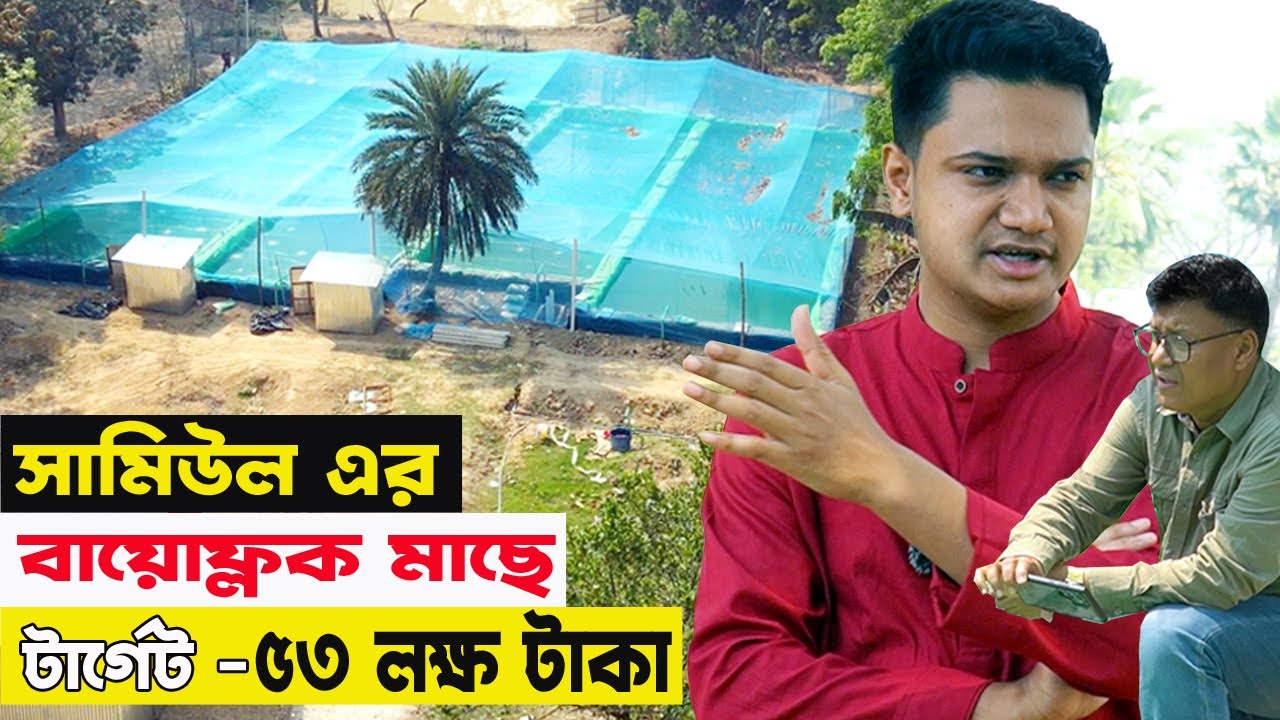 বায়োফ্লকে বিপ্লব! সামিউল ভাইয়ের মাছ চাষে সাড়া পড়েছে ভালুকাতে 🚀