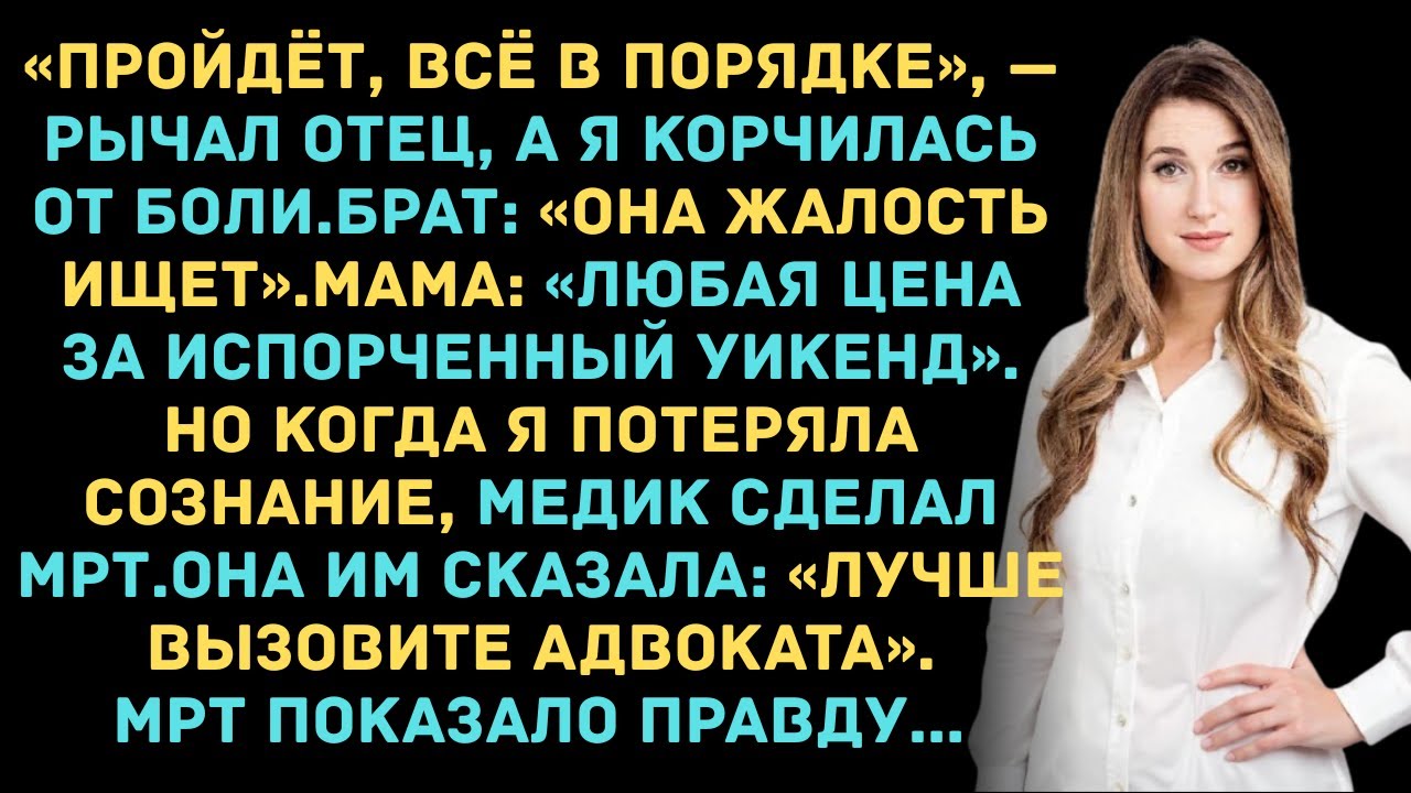 Брат толкнул меня «в шутку» — но МРТ показало больше, чем просто падение.