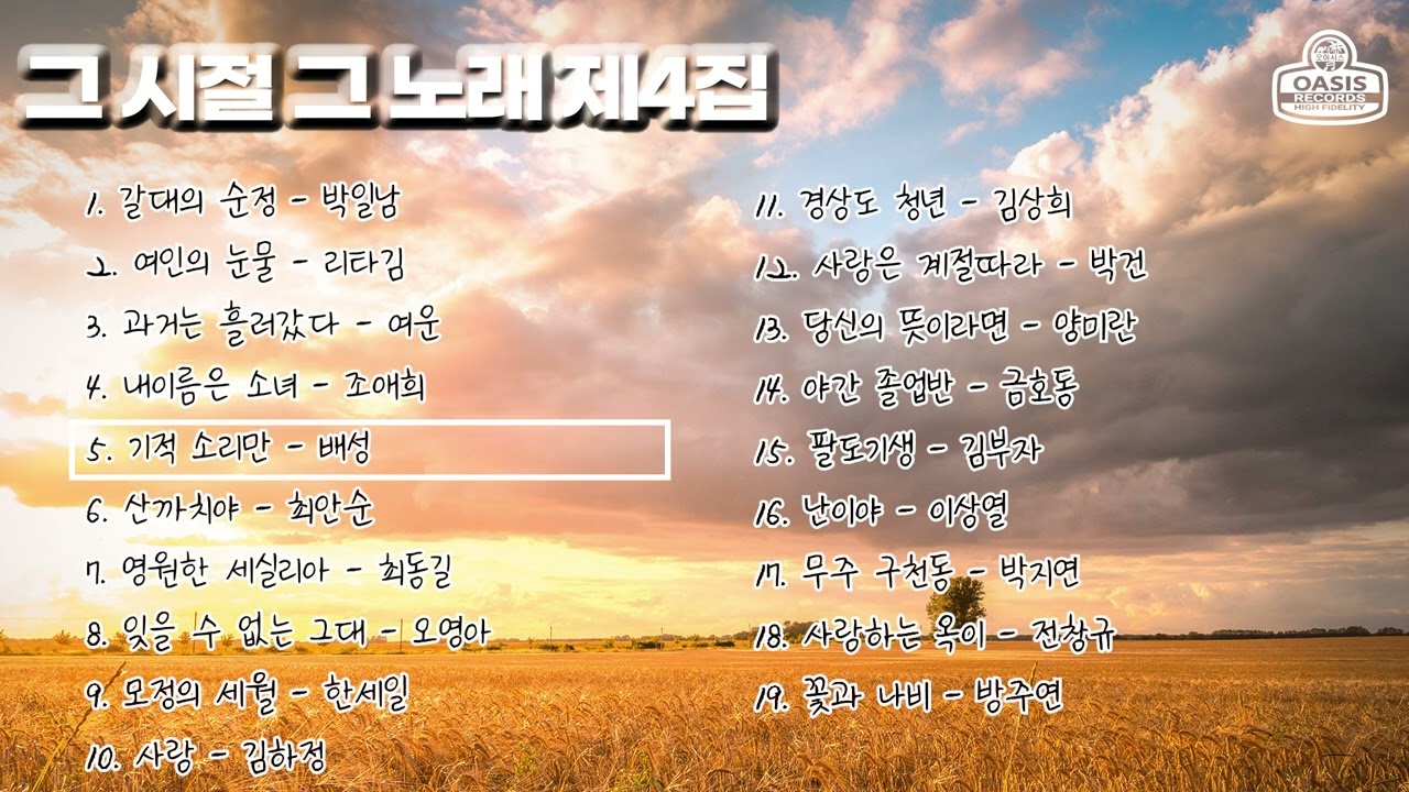 그시절 그노래 제4집ㅣ오아시스레코드