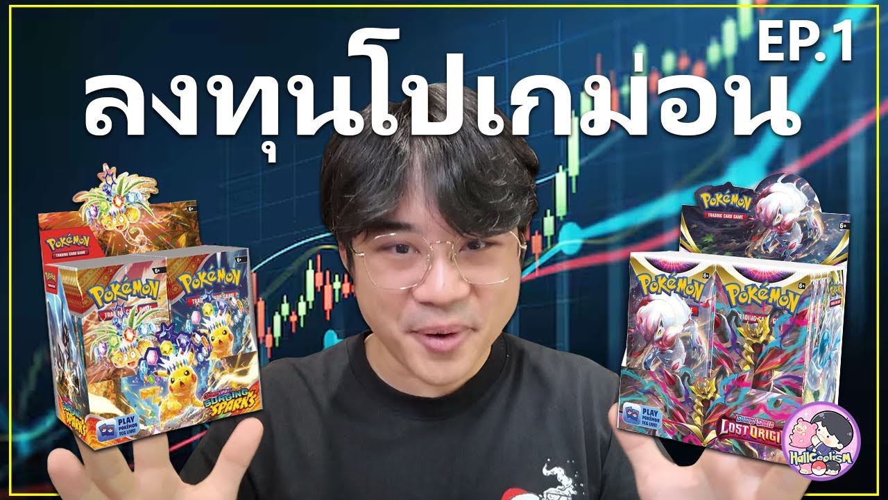 เริ่มต้นปูพื้นฐานกับการลงทุนการ์ดโปเกม่อน EP.1 | Pokemon Investing