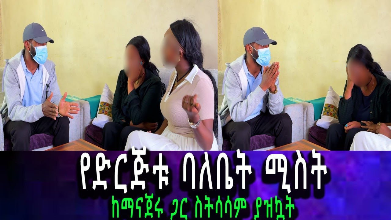 የድርጅቱ ሰራተኞች ያልታሰበ ሚስጥር አወጡ....ለምን አየሽኝ ብላ አስደበደበችኝ።