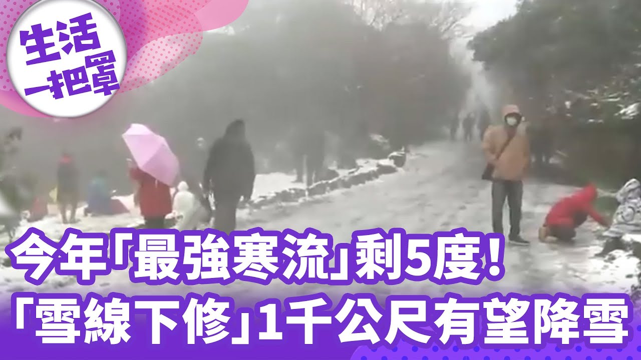 《生活一把罩》今年「最強寒流」剩5度！ 「雪線下修」1千公尺有望降雪