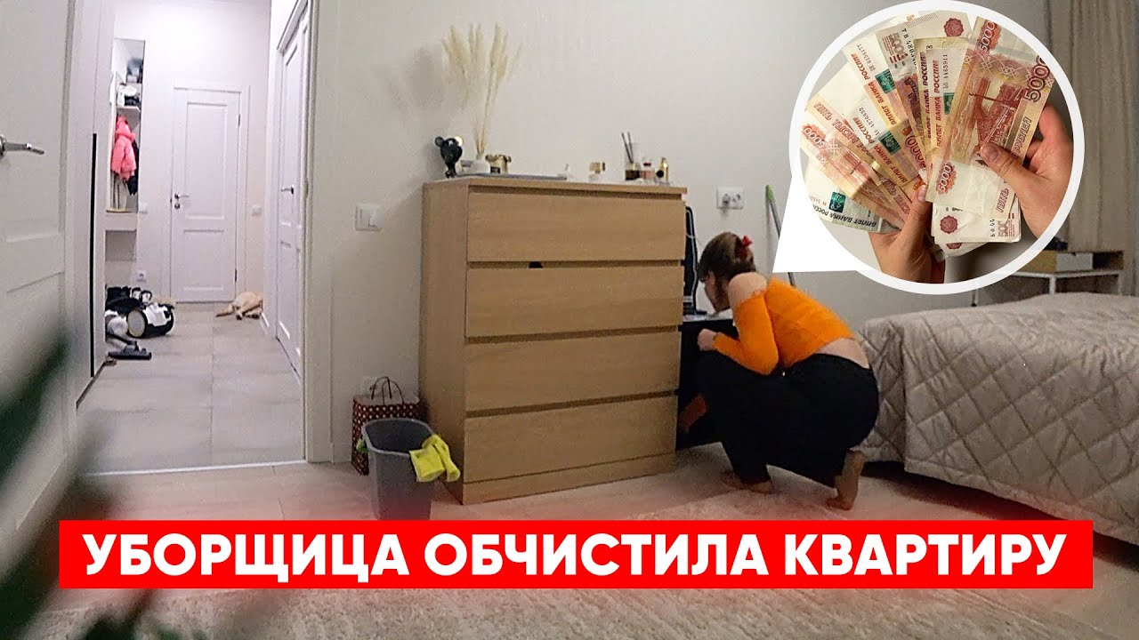ЧЕМ ЗАНИМАЕТСЯ УБОРЩИЦА ПОКА НИКОГО НЕТ ДОМА ?