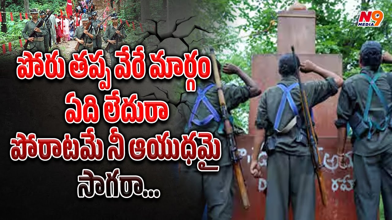 పోరు తప్ప వేరే మార్గం ఏది లేదురా పోరాటమే నీ ఆయుధమై సాగరా.. | Shekar Master Communist New song | N9