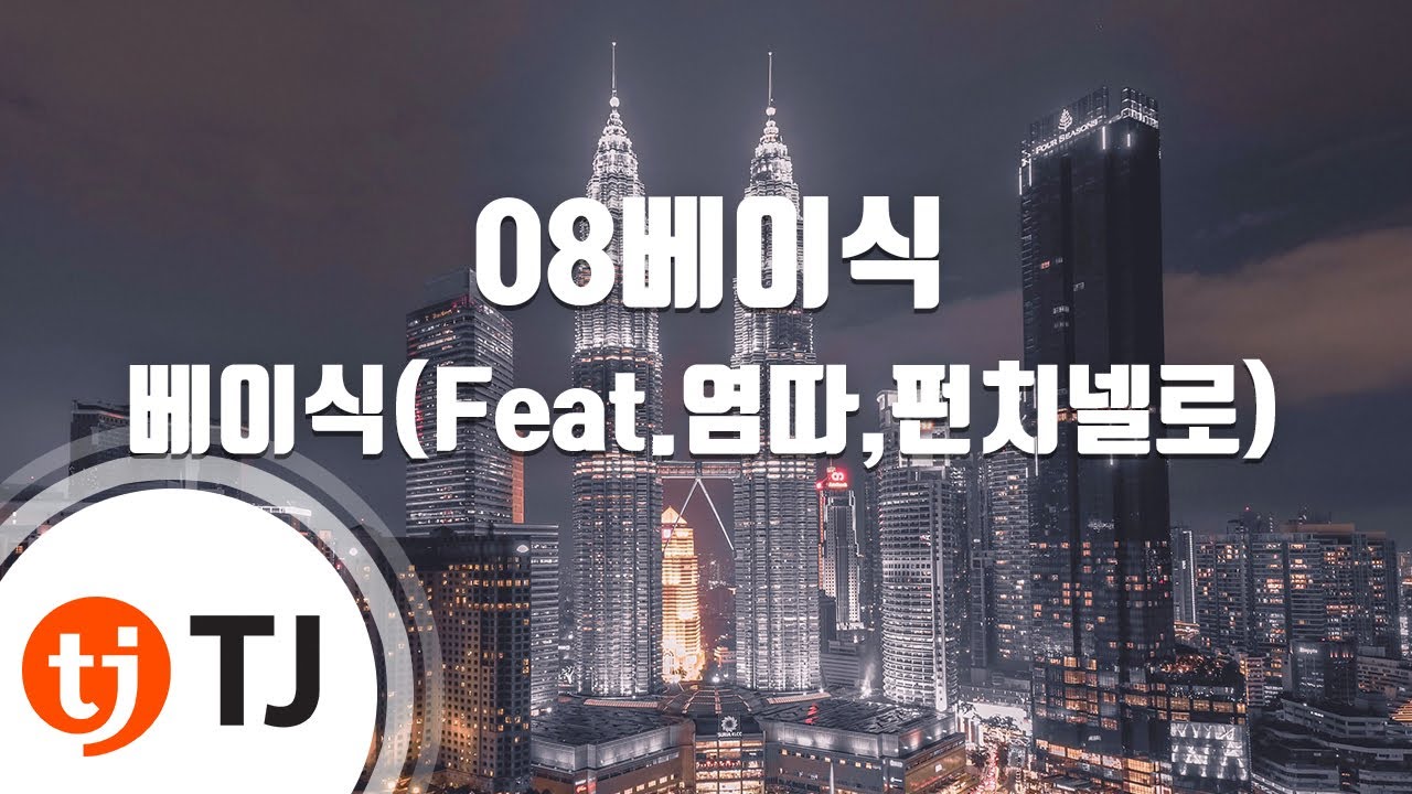 [TJ노래방] 08베이식 - 베이식(Feat.염따,펀치넬로) / TJ Karaoke
