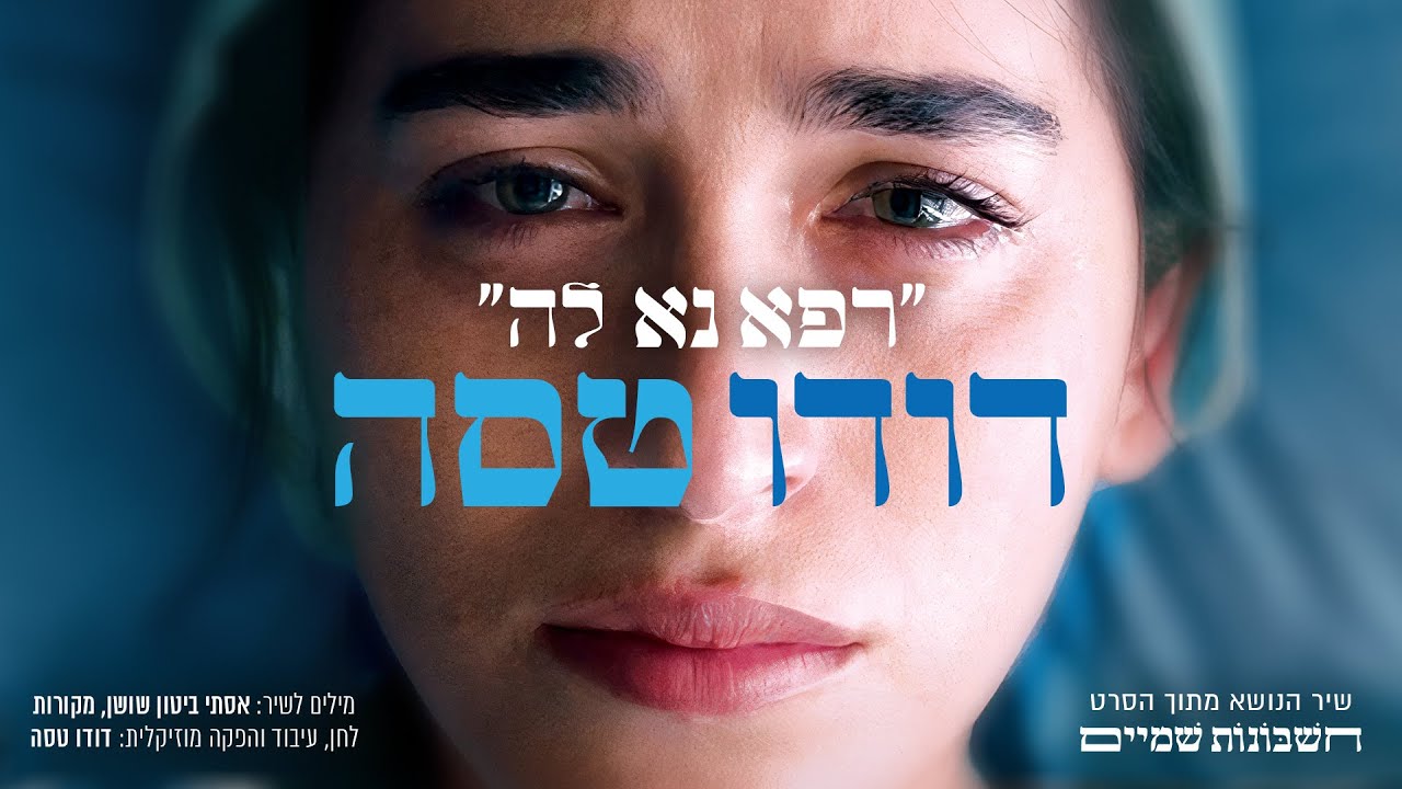 רפא נא לה | שיר הנושא מתוך הסרט ״חשבונות שמיים״ - דודו טסה