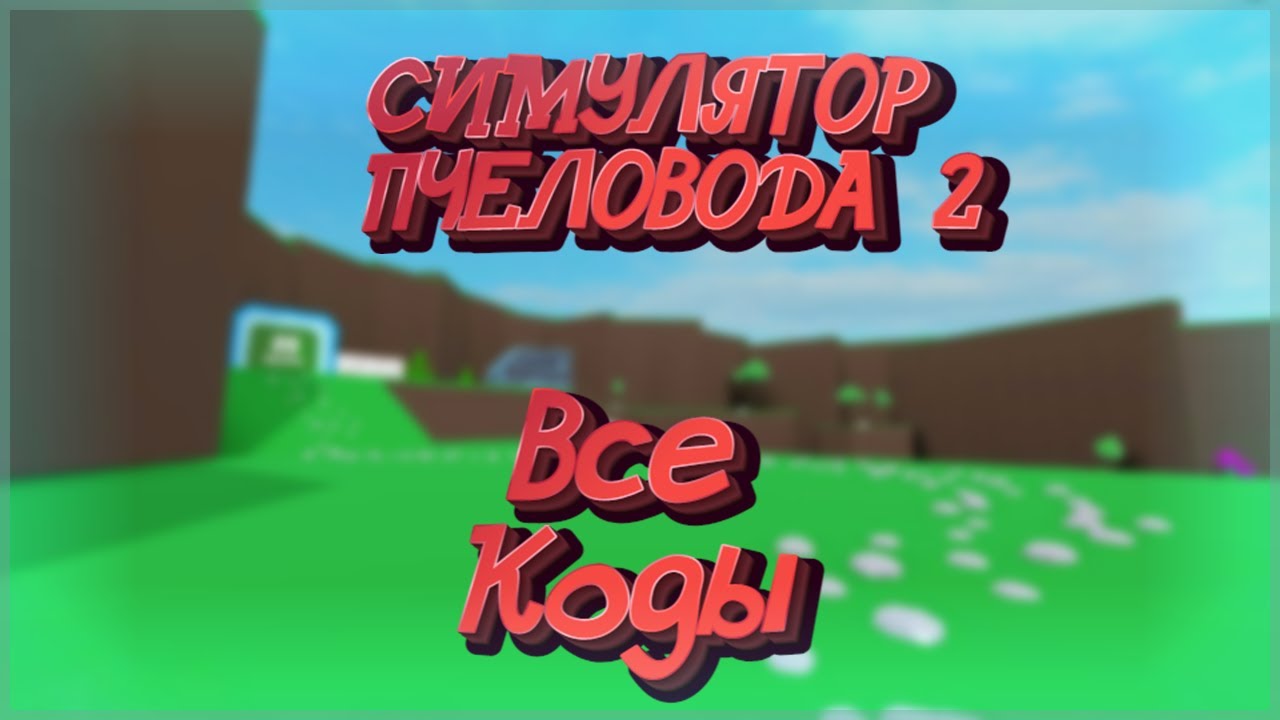 СИМУЛЯТОР ПЧЕЛОВОДА 2! Beekeepers!Все коды