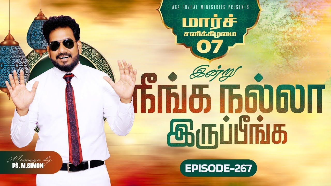 இன்று நீங்க நல்லா இருப்பீங்க - EPISODE 267 | 07 Mar 2026 | Pastor M.Simon