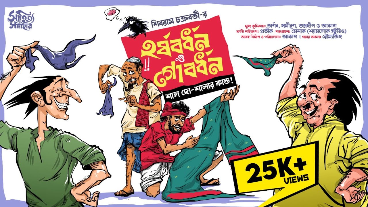 Harshabardhan Gobardhan | shibram chakraborty | Bengali Audio Story | Hasir Golpo | Mojar Golpo