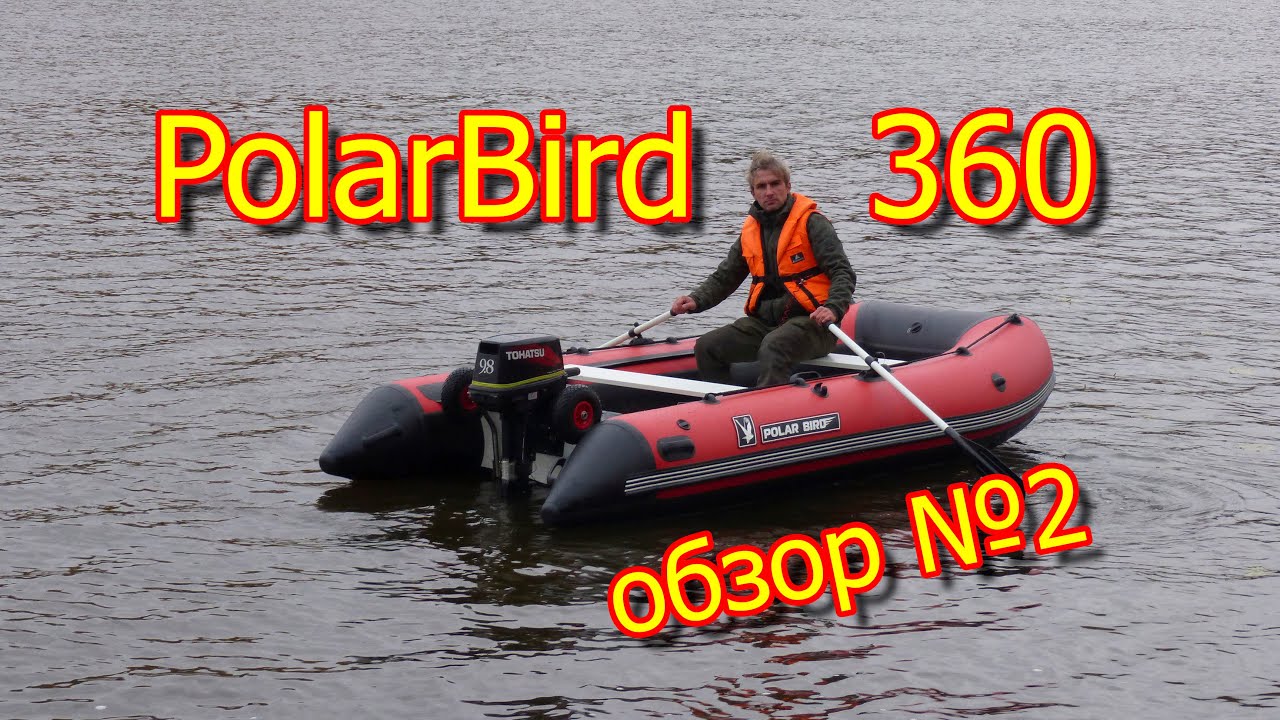 лодка Polar Bird 360 плюс Tohatsu 9,8