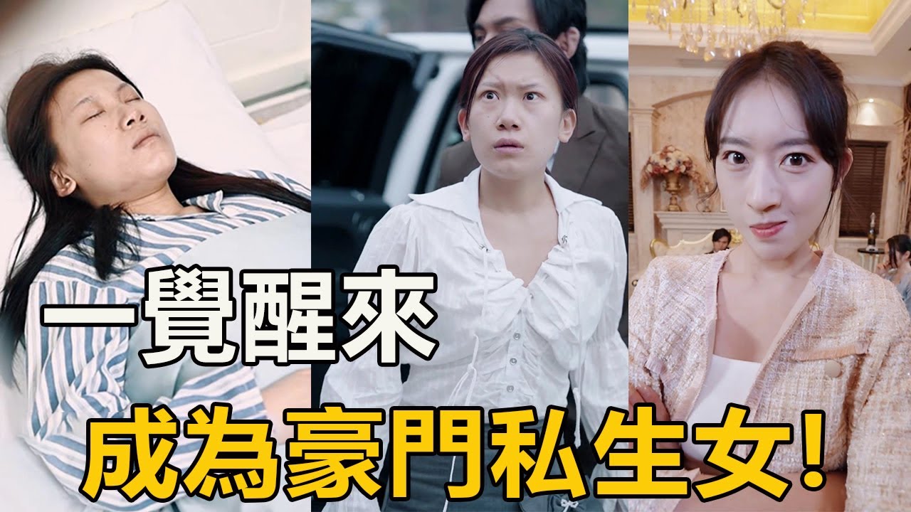 『反面人生』第一集：一覺醒來成為豪門私生女！這一次 我要讓傷害我的人付出代價！【徐三柒】
