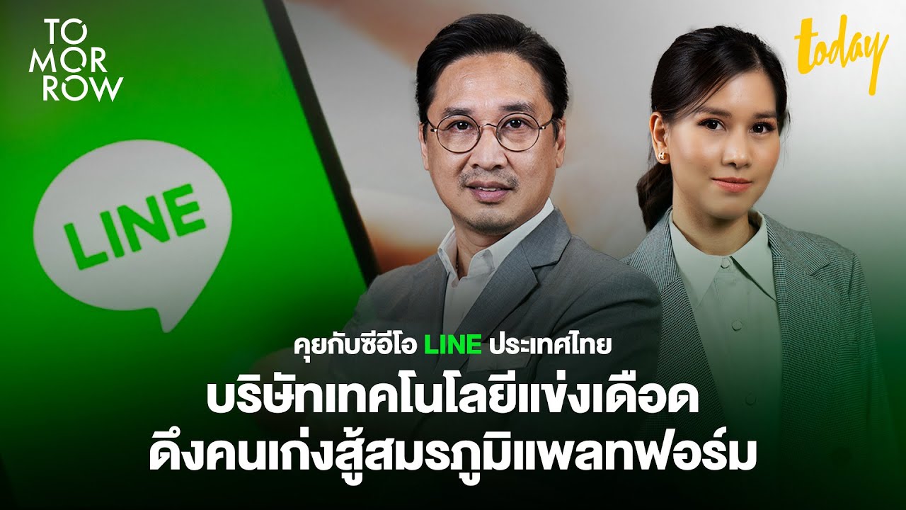 คุยกับซีอีโอ LINE บริษัทเทคโนโลยีแข่งเดือด ดึงคนเก่งสู้สมรภูมิแพลทฟอร์ม  | TOMORROW
