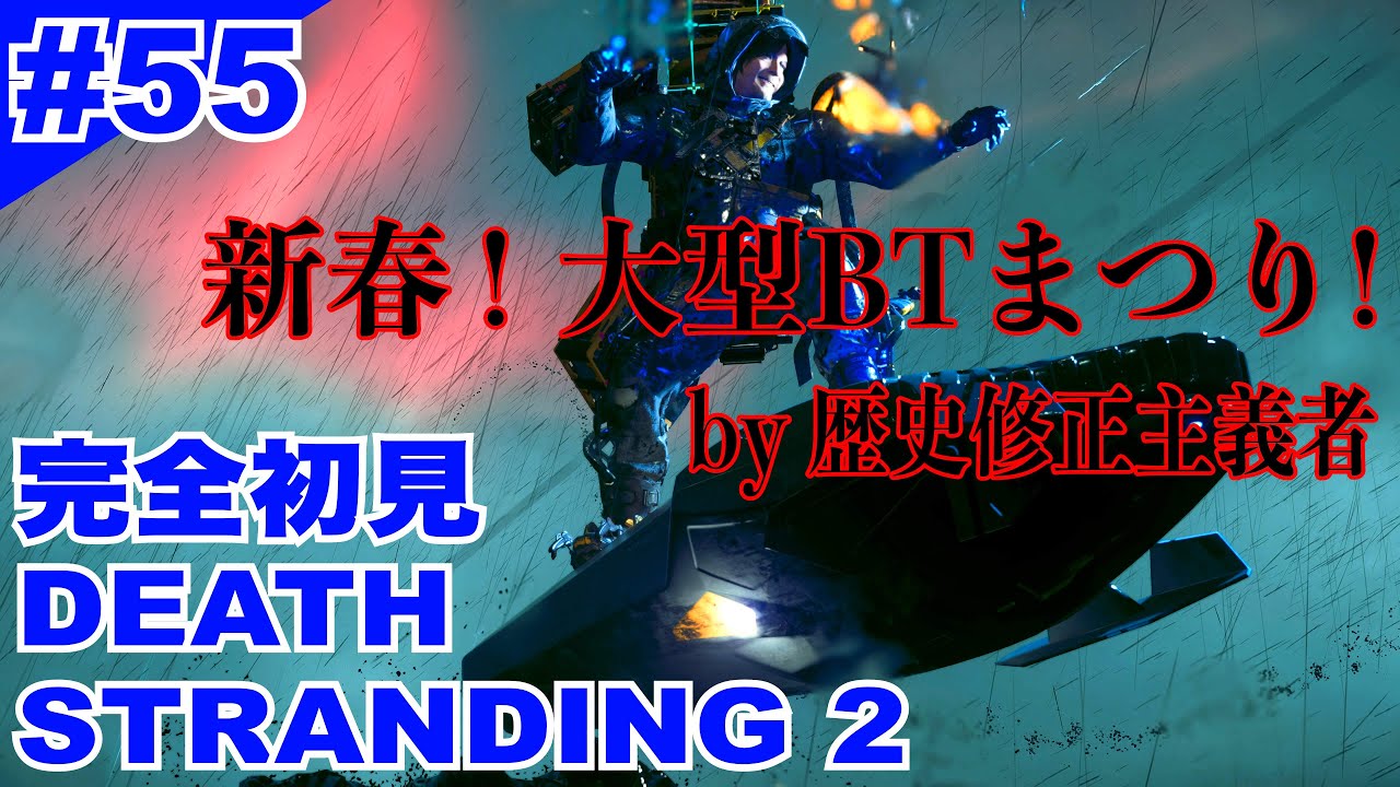 【DS2#55 新春！大型BTまつり！ by 歴史修正主義者】実況『DEATH STRANDING 2: ON THE BEACH / デス・ストランディング２：オン・ザ・ビーチ』gameplay