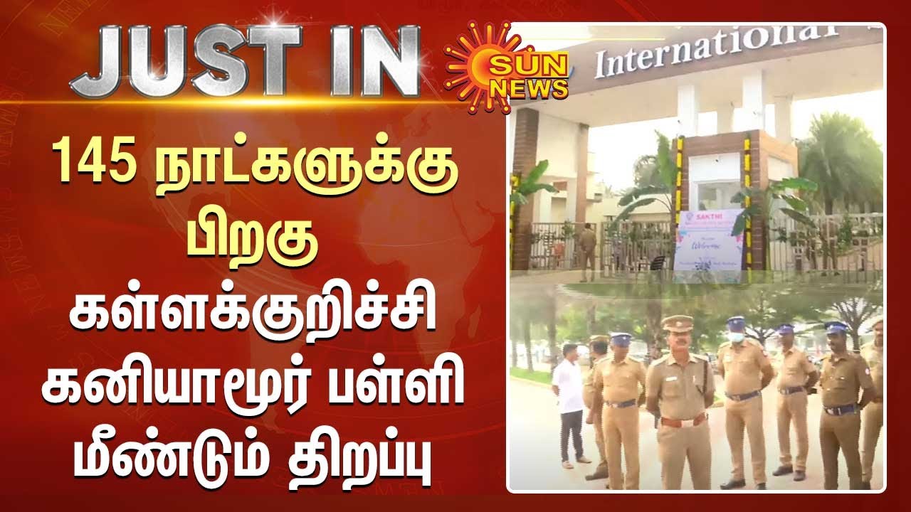 145 நாட்களுக்கு பிறகு கள்ளக்குறிச்சி கனியாமூர் பள்ளி மீண்டும் திறப்பு | Kallakurichi Sakthi School