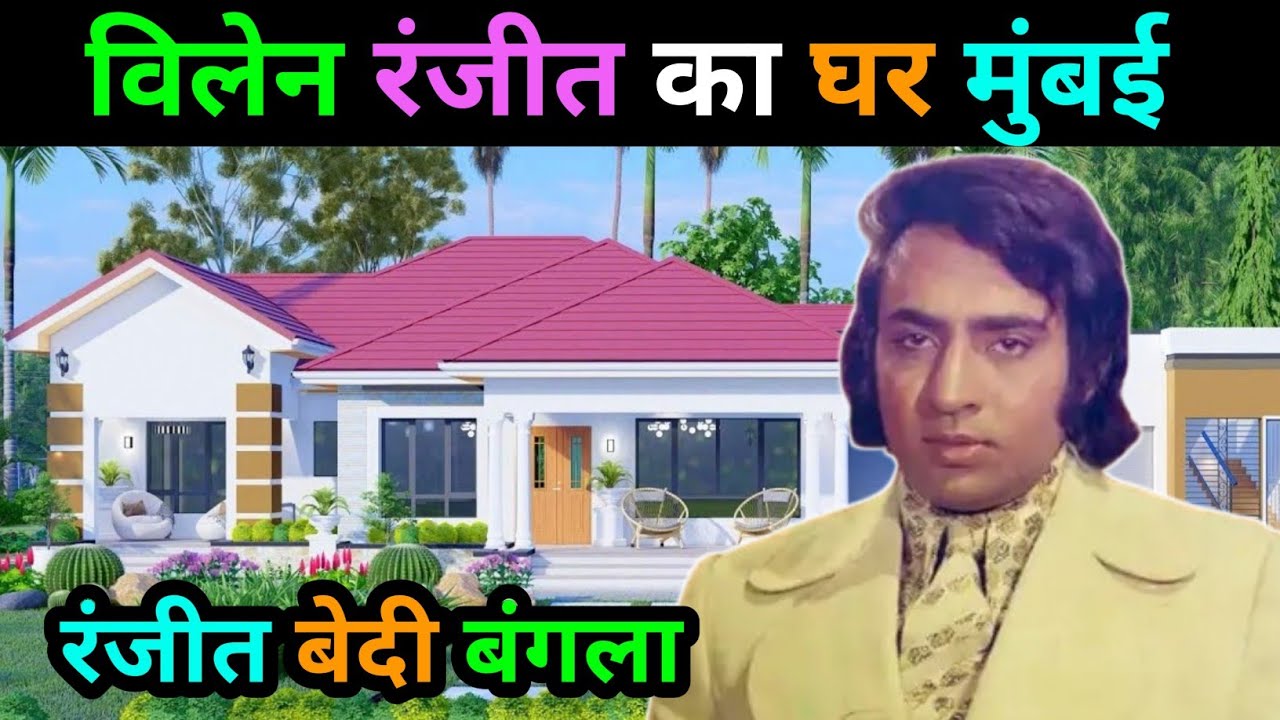 विलेन अभिनेता रंजीत वेदी घर | actor ranjeet bedi biography | life journey of ranjeet bedi | untold