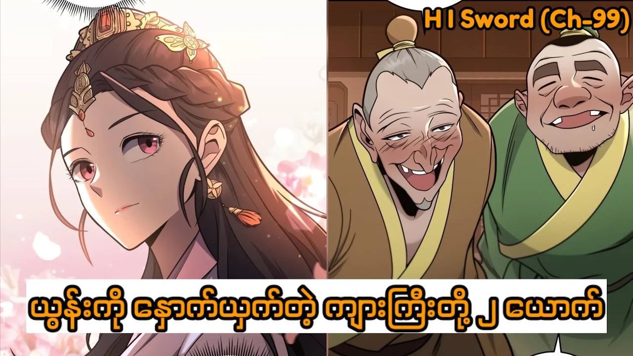 (Ch 99) ပါရမီရှင် သိုင်းလုလင်
