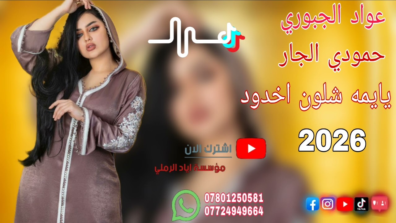 يايمه شلون خدود ❤️✨ الفنان عواد الجبوري 🎵🥁 عزف حمودي الجار 😻🎵 حفلة زواج طامي يحيى العنكود 