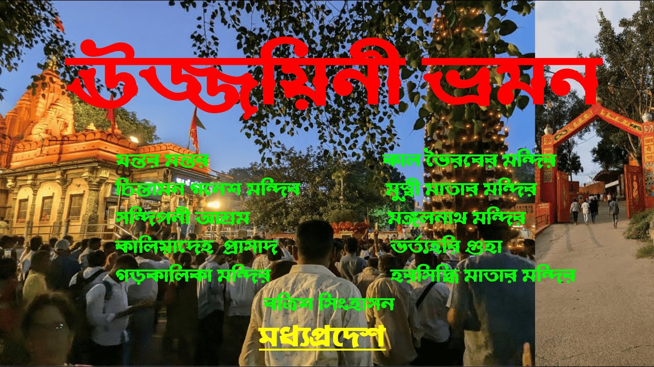 সম্পূর্ণ উজ্জয়িনী ভ্রমণ  Ujjain Tour Plan Ujjain Tour| Ujjain Madhya Pradesh Ujjain Travel Guide