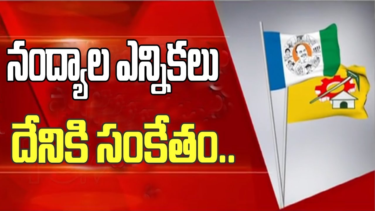 నంద్యాల ఎన్నికలు దేనికి సంకేతం | Nandyala By-Elections | AP | 10TV