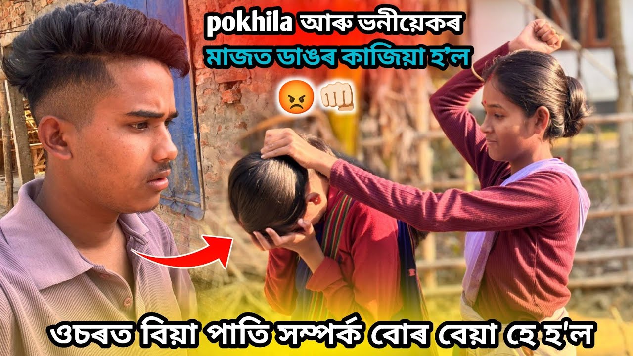 pokhila আৰু ভনীয়েকৰ মাজত ডাঙৰ কাজিয়া হ'ল 😡👊🏻@Akashbhai17 Assamese vlog #fouryourpag  