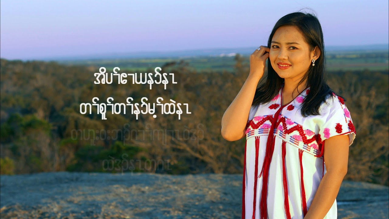 Karen gospel song:ထဲဒ၃္နzတဂz - Lue Lu