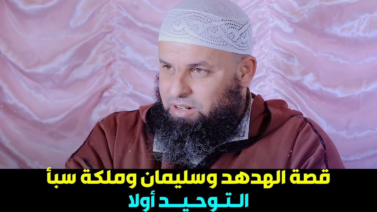 🔷 قصة الهدهد وسليمان علية السلام وملكة سبأ / التوحيد أولا || ذ. عمر أبو عمار