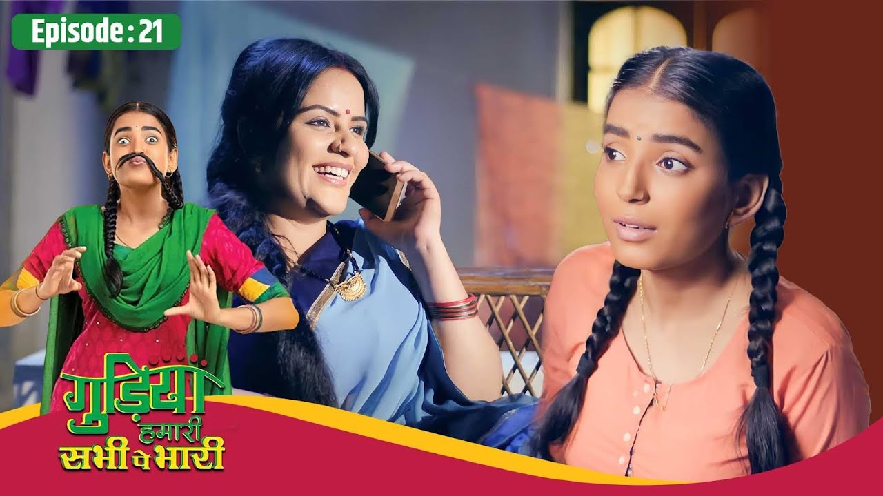 Gudiya Hamari Sabhi Pe Bhari | Full EP- 21 | गुड़िया खोलेगी अलका जीजी की पोल | Hindi TV Series