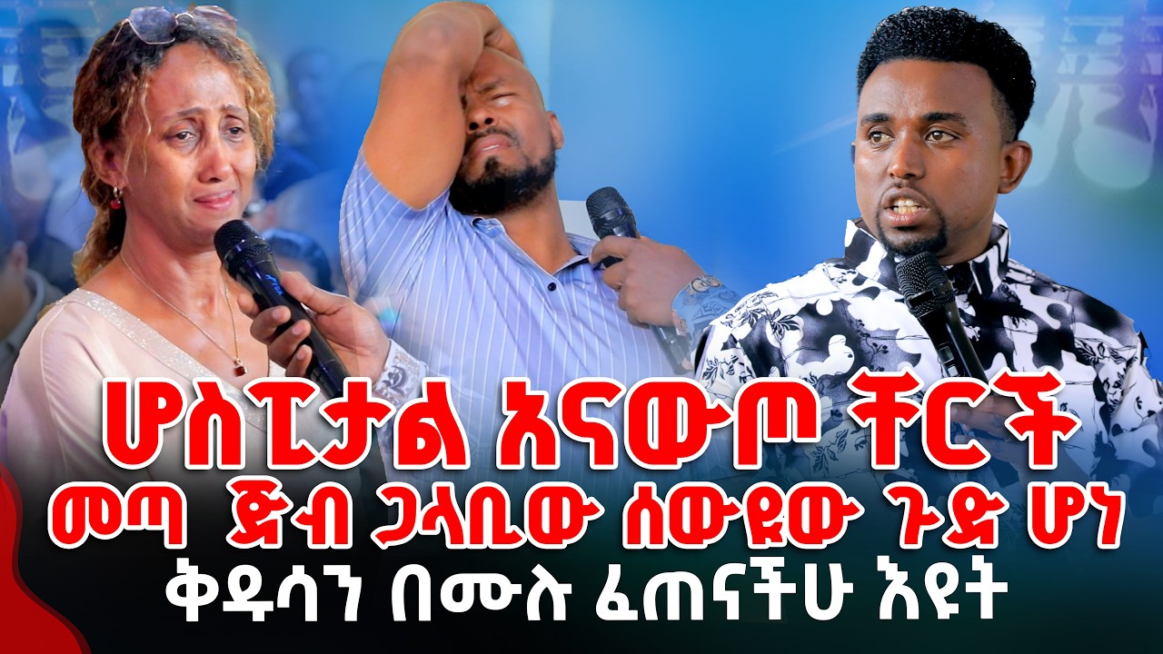 ሆስፒታሉን አናውጦ ቸርች መጣ ጅብ ጋላቢው ሰውዩ ጉድ ሆነ ፍጠኑ እዩት PROPHET MENTESNOT BEDILU