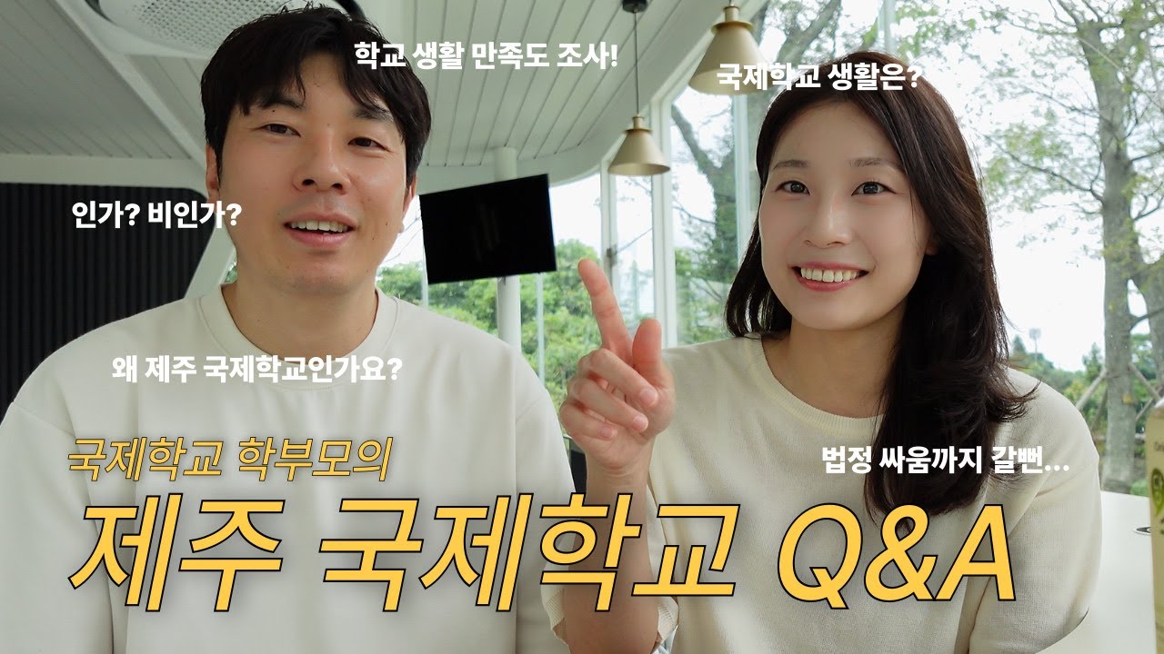 제주 국제학교 Q&A | 부모가 직접 답하는 국제학교 궁금증과 국제학교 생활 | 개학 전날 우리 가족 일상 브이로그