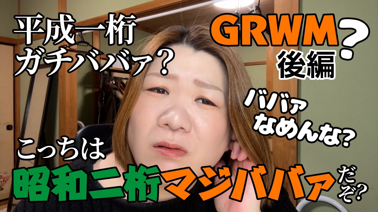 【GRWMなぜか後編】昭和二桁マジババアによる、ためにならないメイク動画