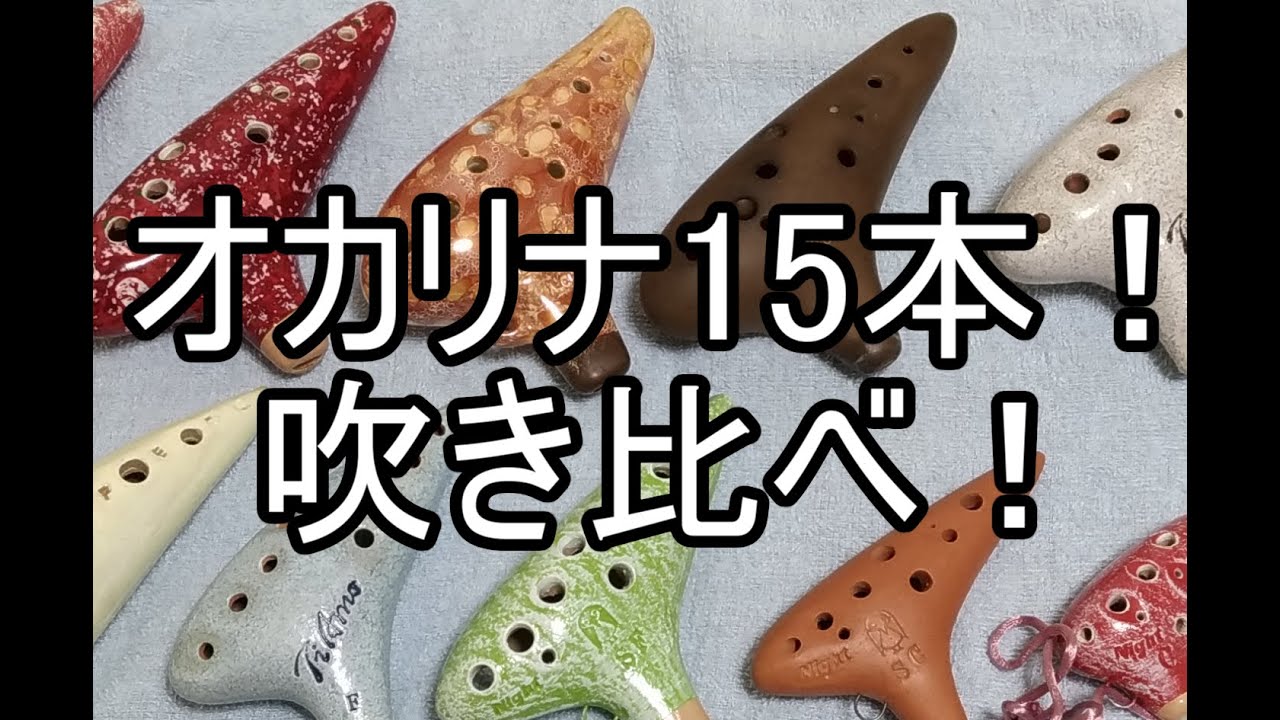 オカリナ実験：マジか！？オカリナ15本、ひたすらドレミで吹き比べてみた！