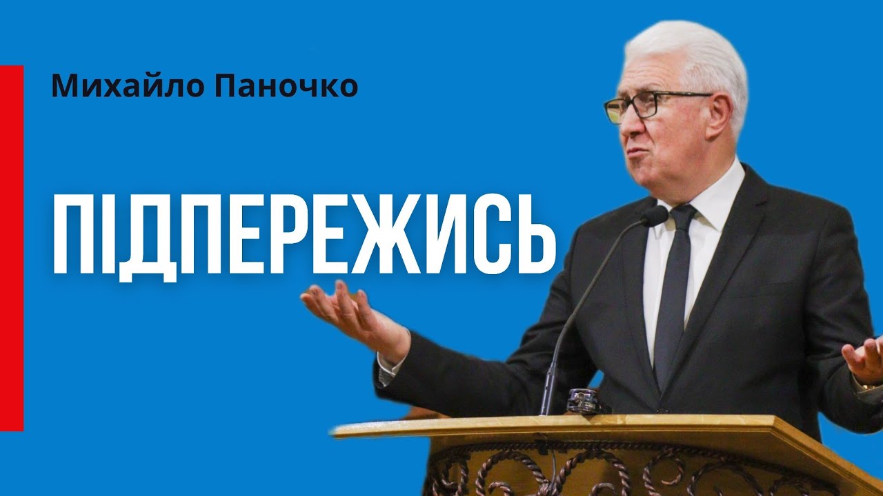 Підпережись / Михайло Паночко