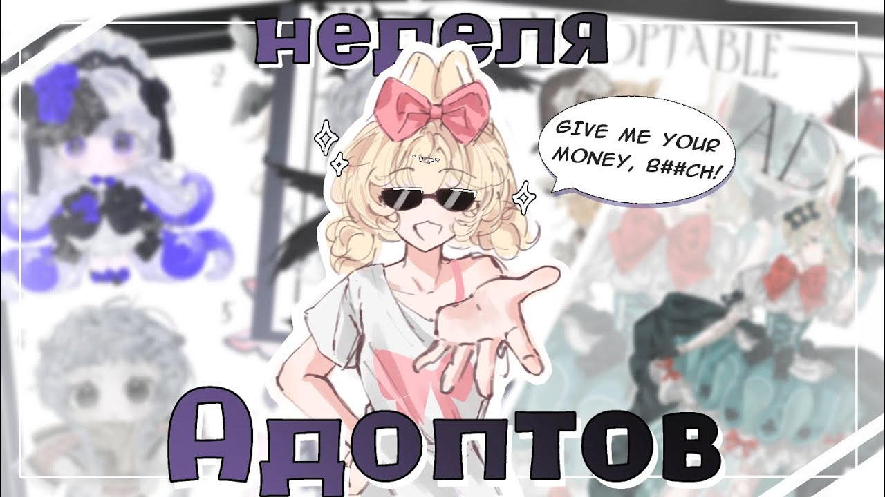 НЕДЕЛЯ АДОПТОВ | сколько можно заработать рисуя адоптов всю неделю?