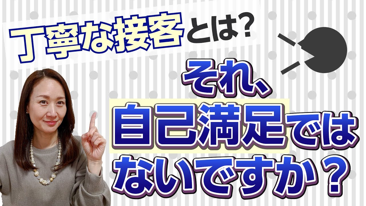 丁寧な接客とはどのような接客のことを言うのでしょうか？