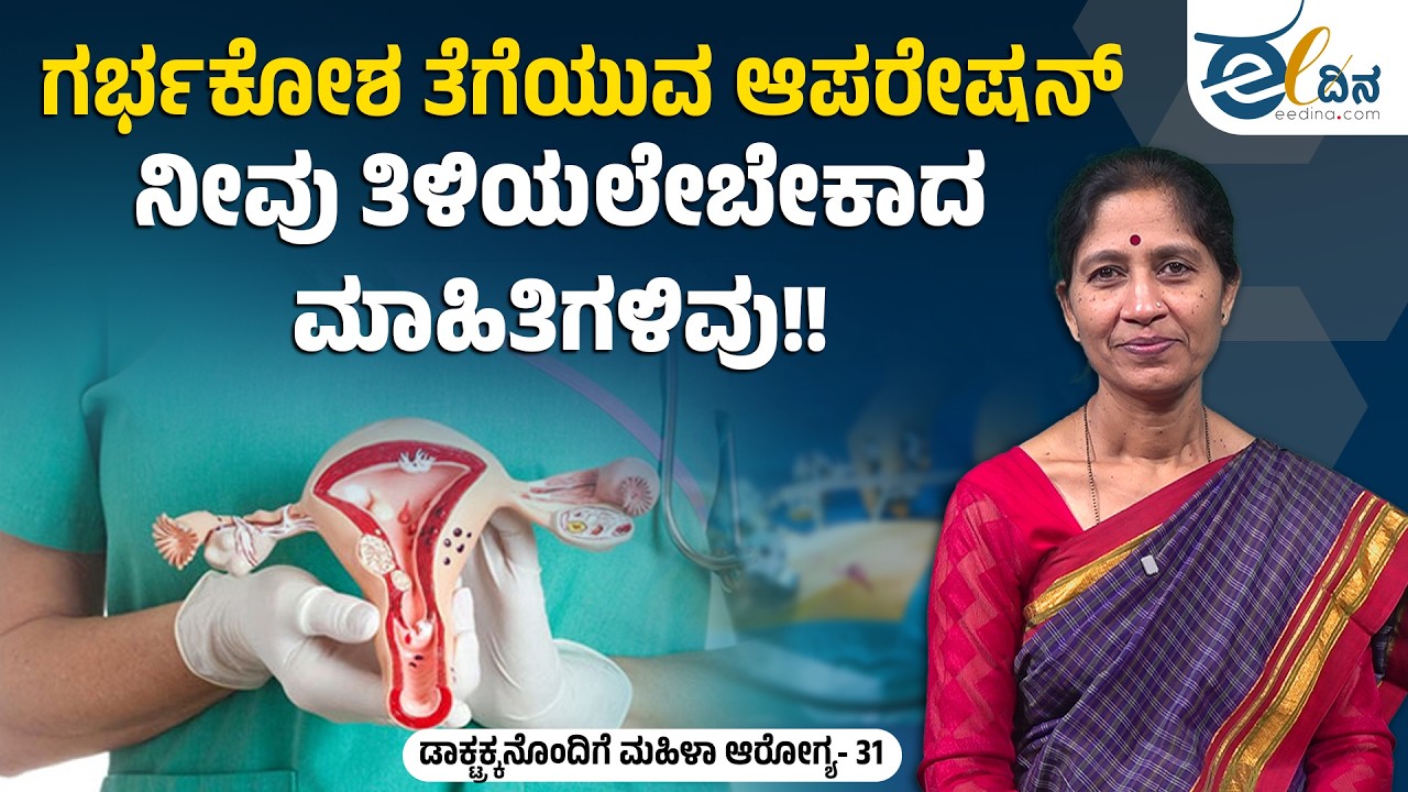 ಗರ್ಭಕೋಶ ತೆಗೆಯುವ ಆಪರೇಷನ್‌: ನೀವು ತಿಳಿಯಲೇಬೇಕಾದ ಮಾಹಿತಿಗಳಿವು!! Uterine Surgery | Hysterectomy | Fibroids
