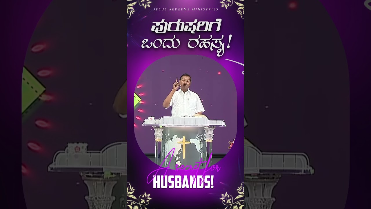 ಪುರುಷರಿಗೆ ಒಂದು ರಹಸ್ಯ ! || Kannada || #mohanclazarus #jesusredeemskannada #kannada