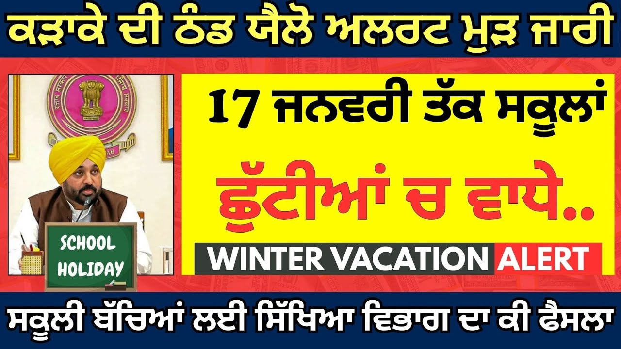 Punjab School Winter Vacation News ਪੰਜਾਬ ਸਕੂਲਾਂ ਵਿੱਚ ਵਧੀਆਂ ਛੁੱਟੀਆਂ Punjab School Pre Board Exam..