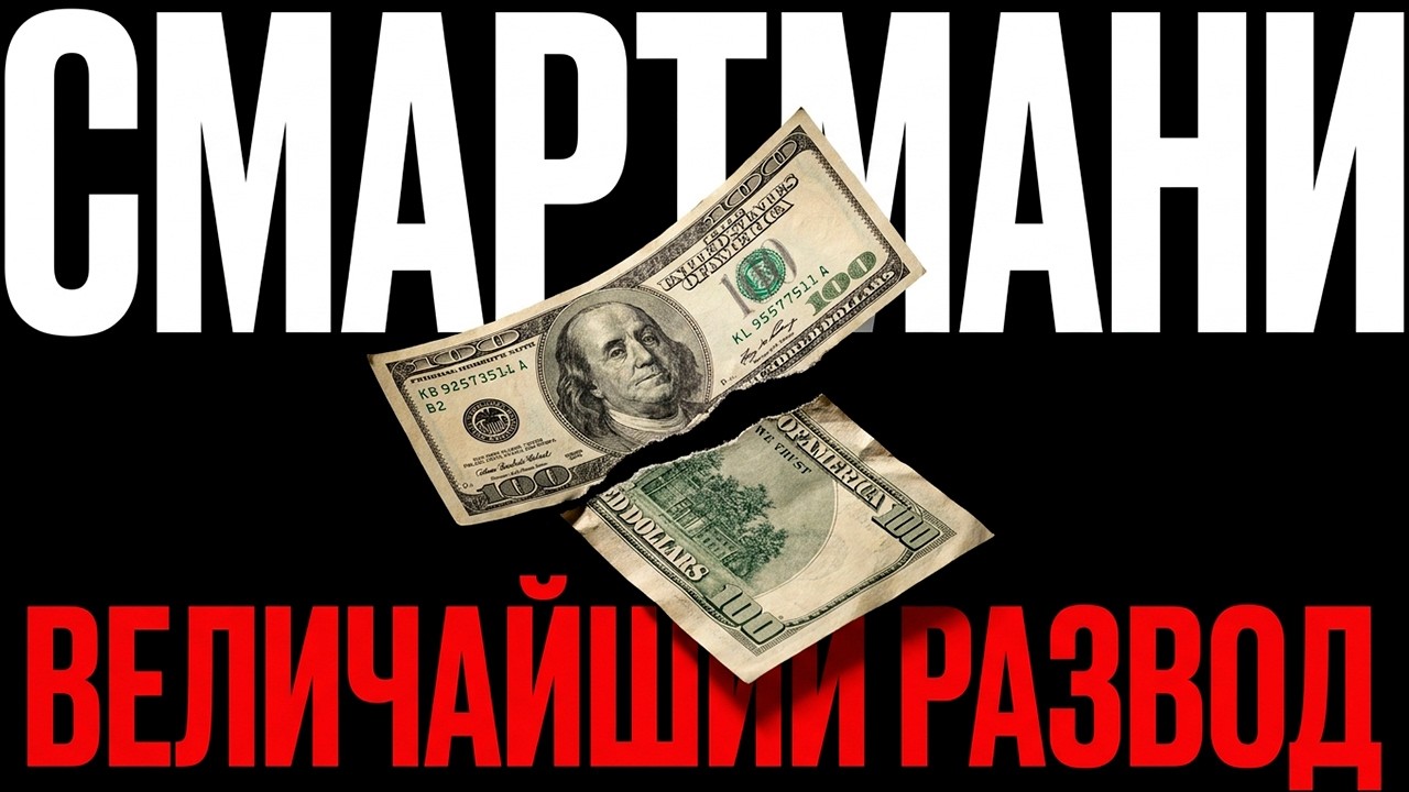 Почему Smart Money не работает? Объясняю на пальцах