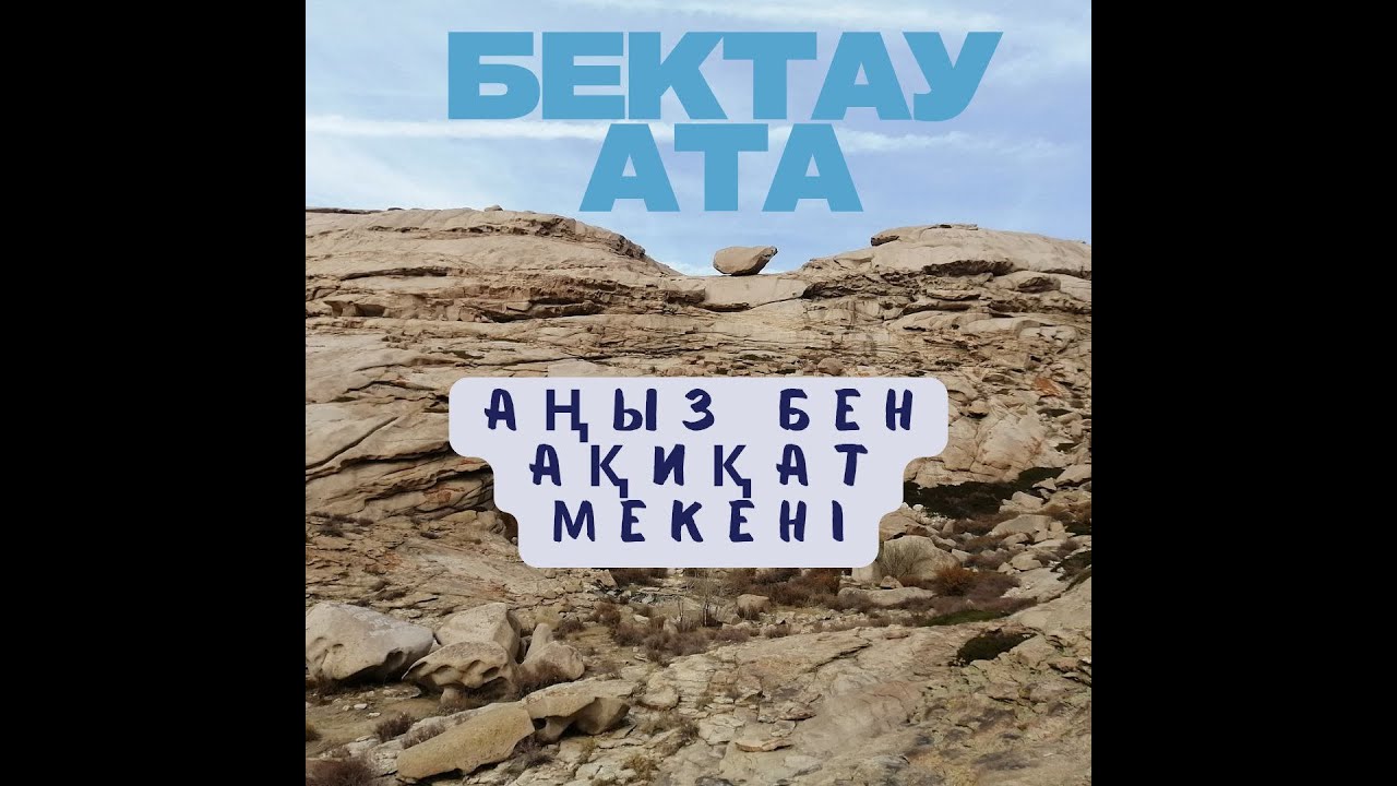 Бектау ата - аңыз бен ақиқат мекені