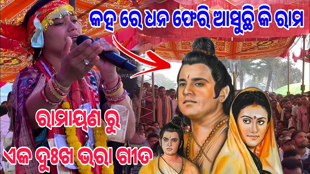 କହ କହ ରେ ରାମ ଫେରି ଆସୁଛି କି ରାମ!!!Bhanumati kirtan!!!At Atabira baithuki 