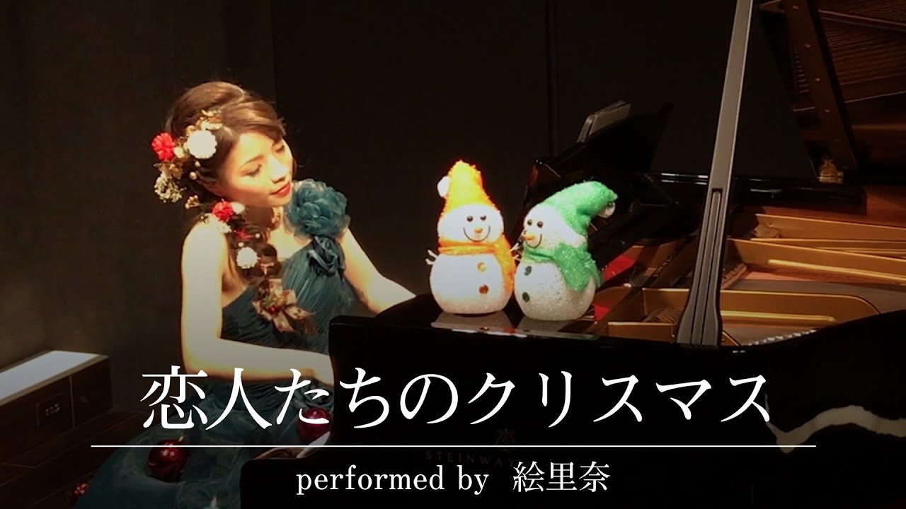 恋人たちのクリスマス（All I Want For Christmas Is You）弾かせていただきました【ピアノ】