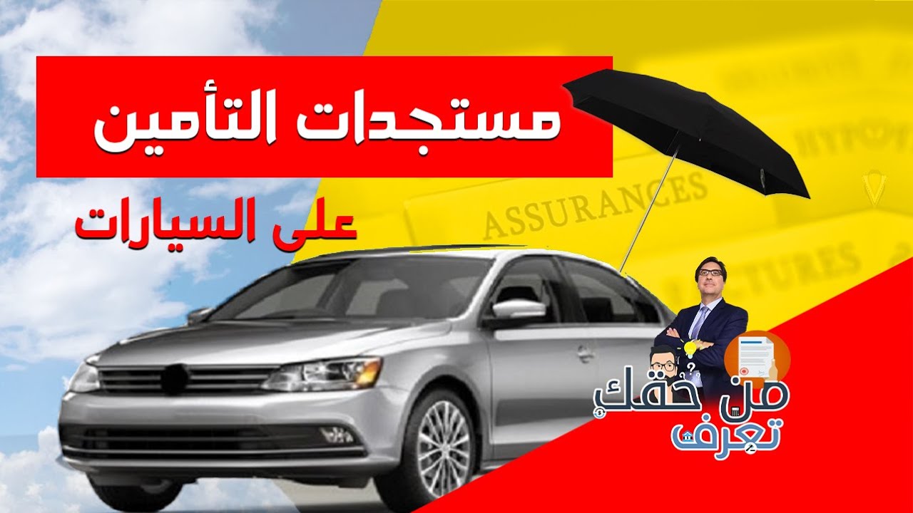 من حقك تعرف / مستجدات التأمين على السيارات بالمغرب