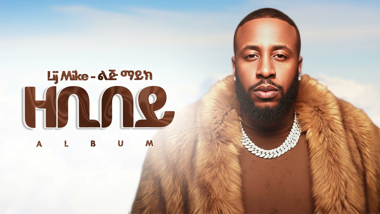 Lij Mike - ዘቢበይ - New Ethiopian Music 2025 (Official)