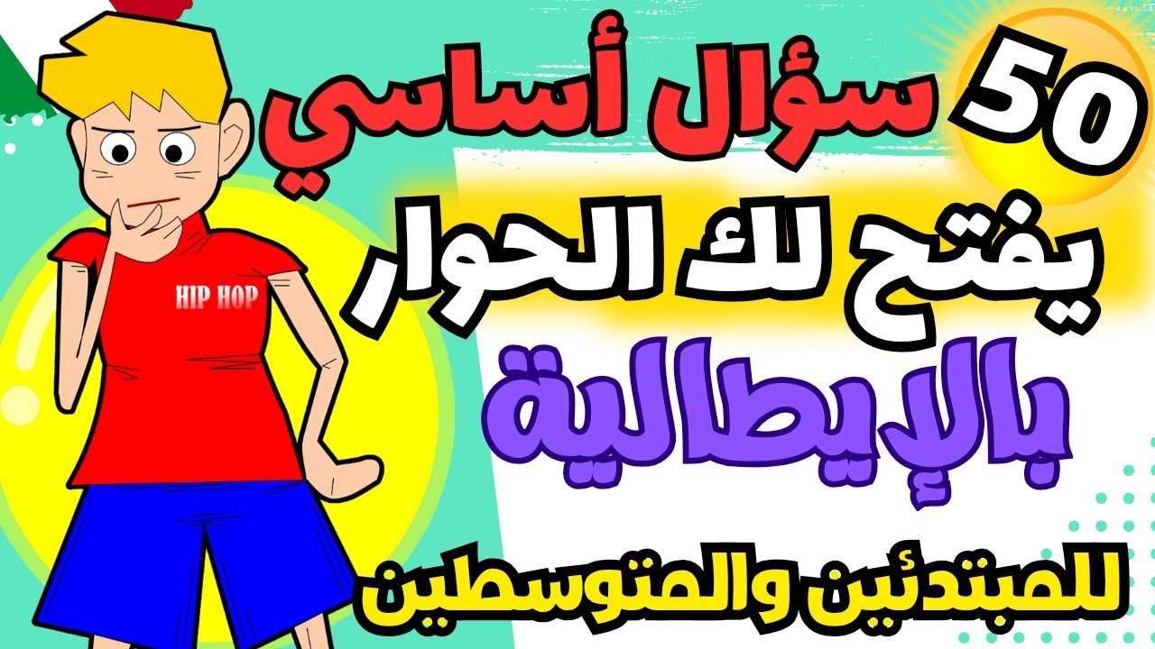 🔥هذا الدرس سيخلصك من التلعثم ويطور مهارتك التواصلية في الايطالية من الصفر👌| تعلم اللغة الايطالية